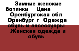 Зимние женские ботинки. › Цена ­ 2 000 - Оренбургская обл., Оренбург г. Одежда, обувь и аксессуары » Женская одежда и обувь   